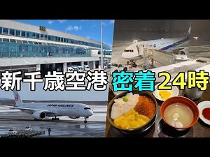【新千歳空港】一日中楽しめる人気空港を24時間密着！