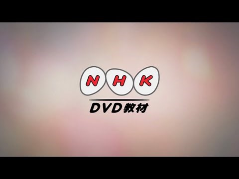 NHKDVD教材 ビデオロゴ (2017年)