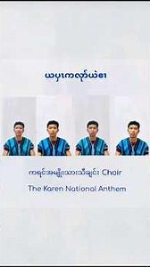 #karennationalanthem #ယပှၤကလုာ်ယဲဧၢ #ကရင်အမျိုးသားသီချင်း #ကရင်သီချင်း #karenchoir