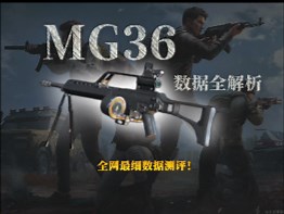 MG36数据全解析：拳打G36，脚踢M4！？[夜羽]
