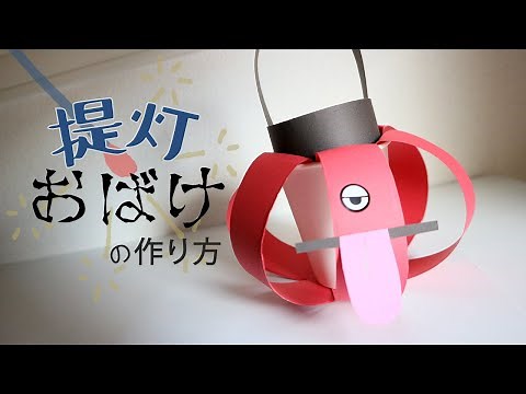 【紙コップ工作】夏祭りにも使える『ちょうちんおばけ』の作り方 / Chochin Ghost