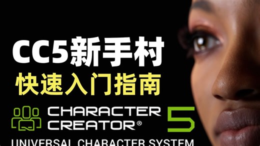 CC5新手村开局快速入门指南