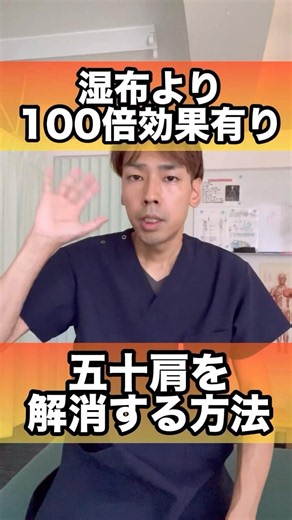 湿布より五十肩解消する方法#五十肩 #四十肩