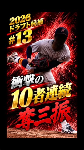 2026ドラフト候補【13】#プロ野球 #ドラフト候補
