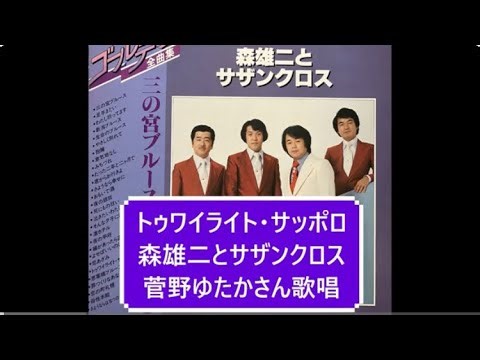 トゥワイライト・サッポロ／森雄二とサザンクロス・菅野ゆたかさん歌唱