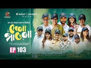 Dena Pawna | Episode 103 | Allen Shuvro | Shahiduzzaman Selim | KM Sohag Rana | Drama Series 2025