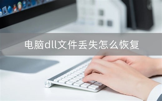 vcruntime140.dll缺失了怎么去修复？vcruntime140.dll的解决