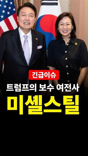 [Breaking] Michelle Park Steel, who led screenings of 'The Birth of Korea', nominated as U.S. Amb...