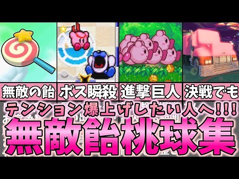 カービィ無敵キャンディーBGMメドレー【解説付き】