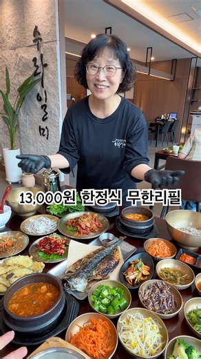 13,000원 한정식 무한리필 #수라일미 #청주맛집 #율량동맛집 #무한리필 #가성비맛집