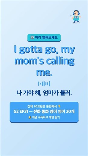 How do you say "I have to go, my mom is calling" in English? An 8-year-old in the US #Shorts