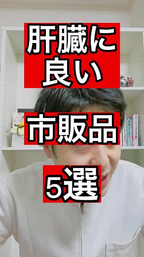 #薬剤師 #肝臓 #二日酔い 肝臓に良い薬やサプリメントを教えてください！