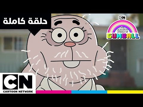 غامبول | حلقة - السارق المجهول | كرتون نتورك