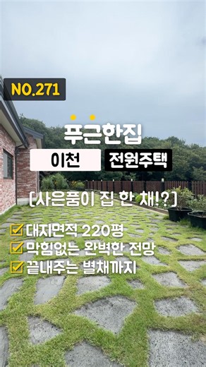 NO.271 집 샀더니 집이 덤으로?! 대형 별관 + 집주인이 직접 지은 미친 조망의 철콘 단층 전원주택 #전원주택 #타운하우스 #신축빌라 #이천전원주택 #이천부동산