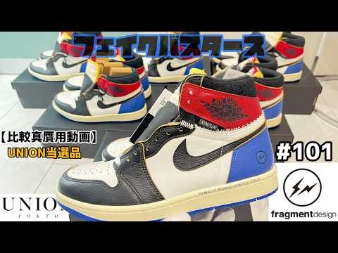【4K】お家で自分でフェイクバスタース NO,101 【fragment × UNION × Air Jordan 1 Retro High OG SP "Black/Varsity Red"】