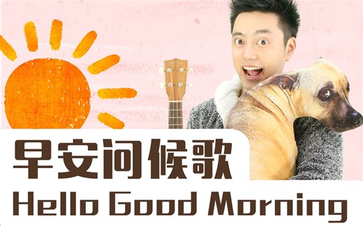 【音乐英语儿歌】早安问候歌