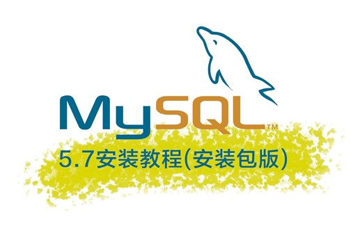 mysql5.7安装视频教程