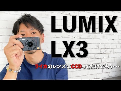LeicaレンズにCCDセンサー！？LUMIX LX3レビュー！