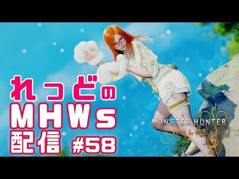 【MHWs】#58 やっぱりオメガやる？🐝