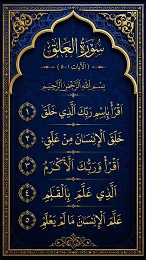 Surah Al-'Alaq (Ayat 1–5) ❤️ Beautiful Arabic Recitation | سورة العلق
