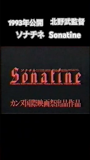 1993年公開 北野武監督 『ソナチネ』（Sonatine）TVCMと北野ファンクラブ内CM #ビートたけし #北野武 #寺島進 #大杉漣 #木下ほうか #勝村政信