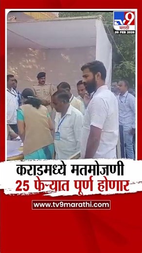 Karad | Z.P. ELection Result | कराडमध्ये मतमोजणी 25 फेऱ्यात पूर्ण होणार