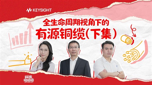 科技叨叨叨——【硬核拆解】AEC有源铜缆终极指南！是德科技x东莞虎门线缆协会，全生命周期技术解析（下集）