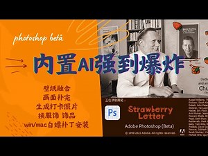 Photoshop (Beta)AI永久免费使用Win+Mac系统，内置Ai版本强到爆炸！ – Generative Fill操作教程