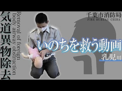 いのちを救う動画（気道異物除去：乳児用）【千葉市消防局救急課】