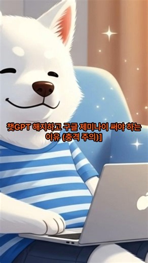 챗GPT 해지하고 구글 제미나이 써야 하는 이유 (충격 주의) #ai활용법 #구글제미나이 #무료ai