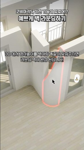 코비아키S 이런 기능이!? : 라운딩 벽 설계 ✨