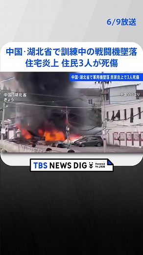 訓練中の戦闘機が墜落 住宅炎上 住民3人が死傷 中国・湖北省 #tbs #tiktokでニュース