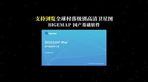 BIGEMAP支持浏览全球省、市、县、村的二三维高清卫星地图
