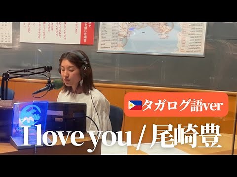 【タガログ語】I love you / 尾崎豊 cover by 橋本聖子