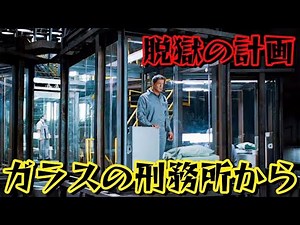 看守たちは知らなかった、この超高IQの男が世界中のどんな刑務所からも脱獄できることを !【映画紹介】