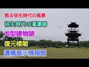 #予告編 #唐古鍵遺跡史跡公園 #復元楼閣 #遺構展示情報館 #弥生の建物広場 生活体験広場 弥生の林エリア 多重環濠エリア #唐古池 多目的広場