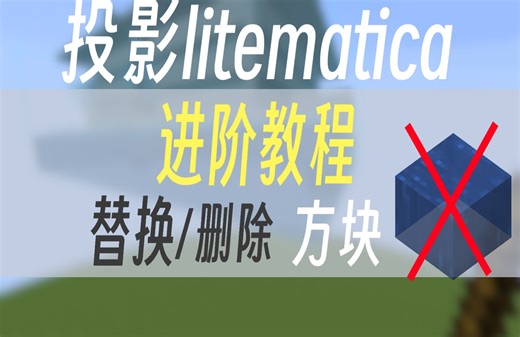 投影还能这么玩？！投影原理图替换/删除方块，去除水[MC投影进阶教程]