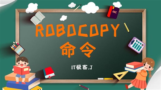强大的ROBOCOPY镜像复制命令