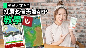 【unwire TV】勁過天文台? 打風必備天氣APP 教學 - unwire.hk 香港
