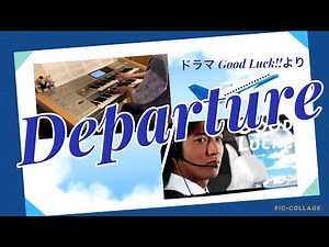 弾いてみた Departure ドラマ Good Luck テーマ曲