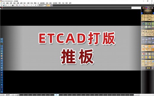 服装CAD/ET放码/软件教程-推板菜单