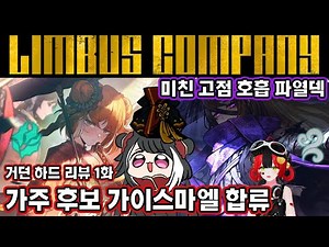 【림버스 컴퍼니】미친 고점 호흡 파열 복주머니에 화상 출혈 진동 파열 침잠 챙기기? 유사 약지 가시춘 호파덱 [000] 가주 후보 이스마엘 거던 리뷰 [Limbus Company]