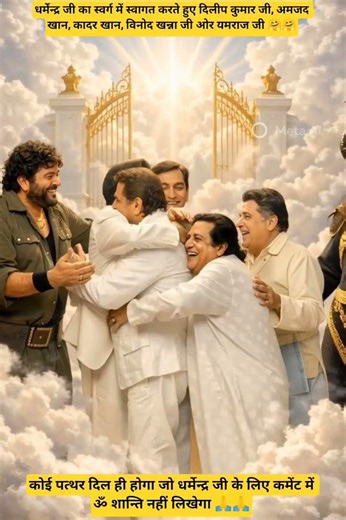 AI generated:धर्मेन्द्र जी स्वर्ग में दोस्तो के साथ #shorts #shortsfeed #viralshorts #shortvideo