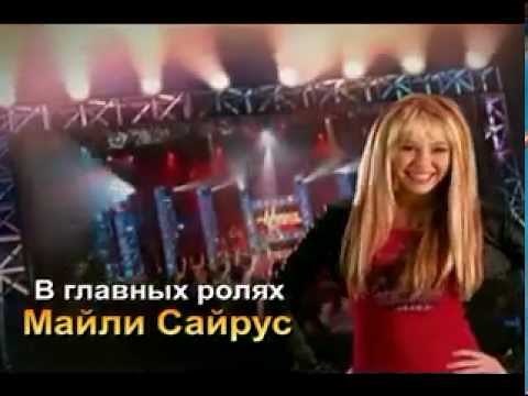 Hannah montana season 1 russian intro