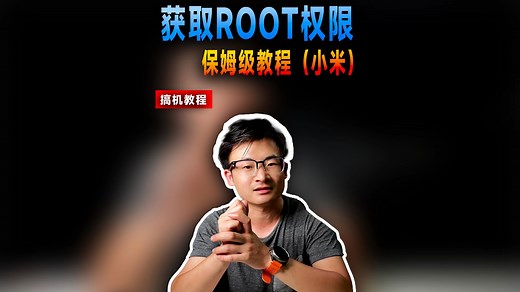 小米红米手机获取root权限，保姆级教程~ 记得先看上集解BL