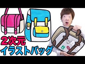 アニメから飛び出したような2次元イラストバッグ！