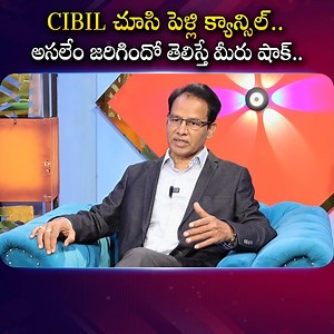 7.2K views · 3 comments | Cibil చూసి పెళ్లి క్యాన్సిల్.. అసలేం జరిగిందో తెలిస్తే మీరు షాక్.. #sumantvmoney #CIBILScore #Maharashtra #Wedding #WeddingCancelled #marriagecancelled #marriage #PoorCIBIL #CIBILScore #LowCIBILScore | Sumantv Money | Facebook