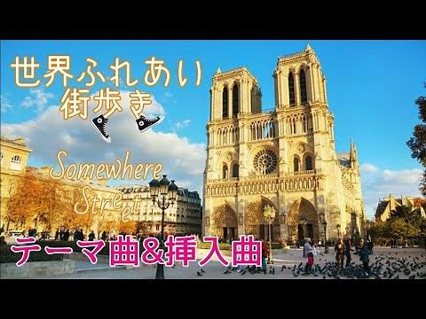 世界ふれあい街歩き テーマ曲&挿入曲 ("Somewhere Street" Theme music)