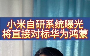小米自研mios系统曝光，或将直接对标华为鸿蒙！