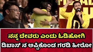 181K views · 10K reactions | ಡಿಬಾಸ್ ನ ನನ್ನ ದೇವರು, ದರ್ಶನ್ ರವರು ಮಾಡಿದ ಸಹಾಯಗಳನ್ನ ನೆನೆಯುತ್ತ ಕಣ್ಣೇರು ಹಾಕಿದ ಗರಡಿ ಹೀರೋ #dboss #garadi #garadihero #BCPatil #yashasSurya #kannadanewmovie #sandalwood #newmovie #viralvideo #kannadaviralvideo #cyclegapmedia #cyclegap | Cycle Gap | Facebook